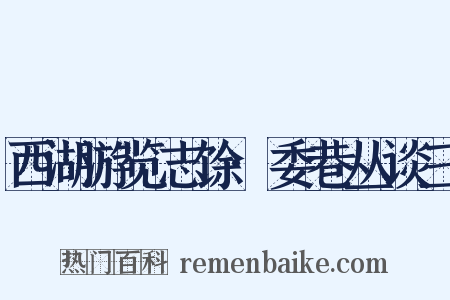 西湖游览志馀·委巷丛谈三是什么意思的图片